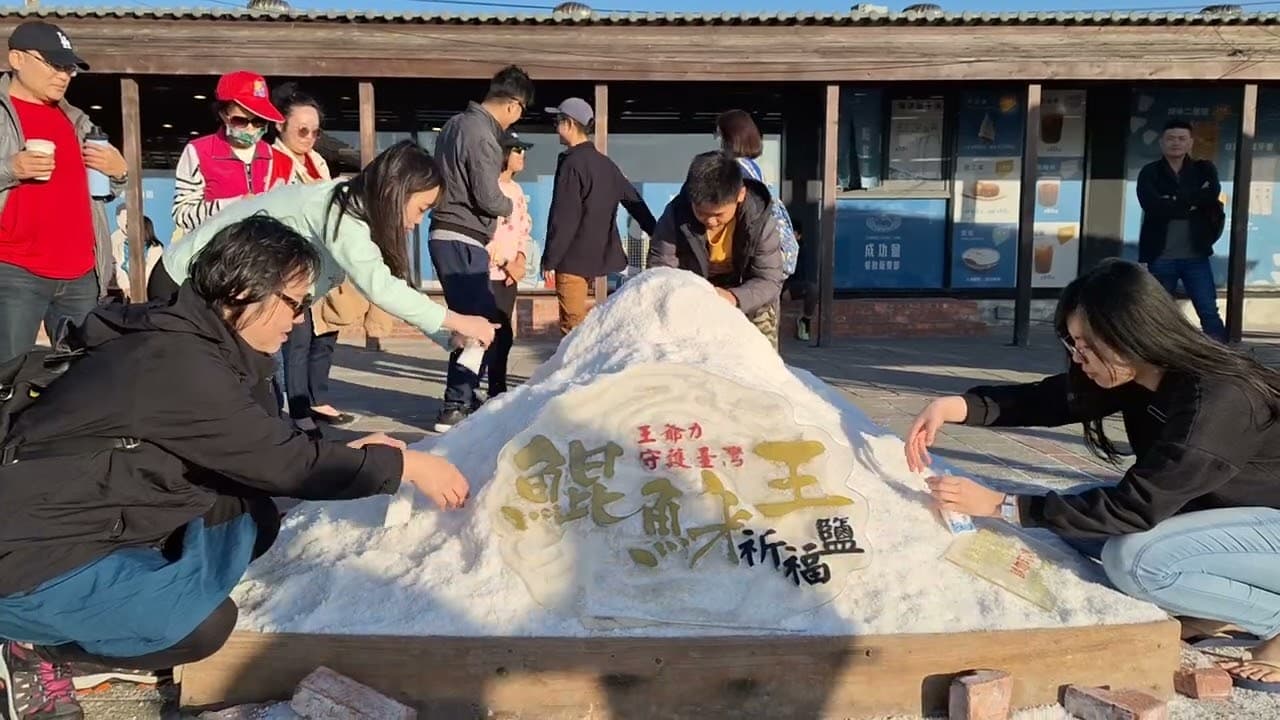 20240211井仔腳瓦盤鹽田裝祈福鹽
